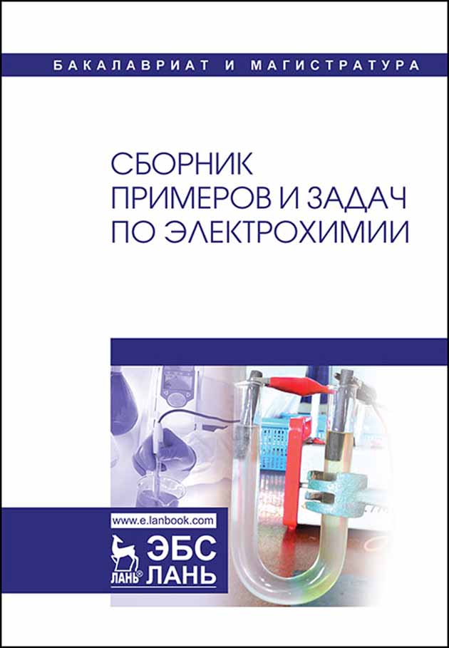 Обложка книги «Сборник примеров и задач по электрохимии»