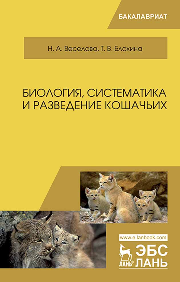 Обложка книги «Биология, систематика и разведение кошачьих»
