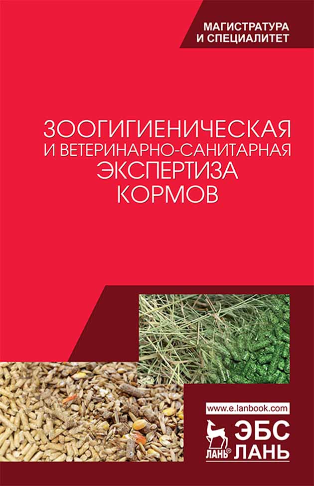 Обложка книги «Зоогигиеническая и ветеринарно-санитарная экспертиза кормов»