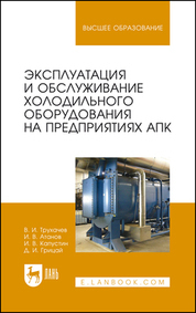 Обложка книги «Эксплуатация и обслуживание холодильного оборудования на предприятиях АПК. Учебное пособие для вузов»