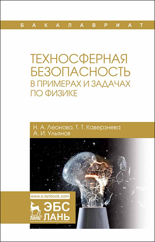 Обложка книги «Техносферная безопасность в примерах и задачах по физике»