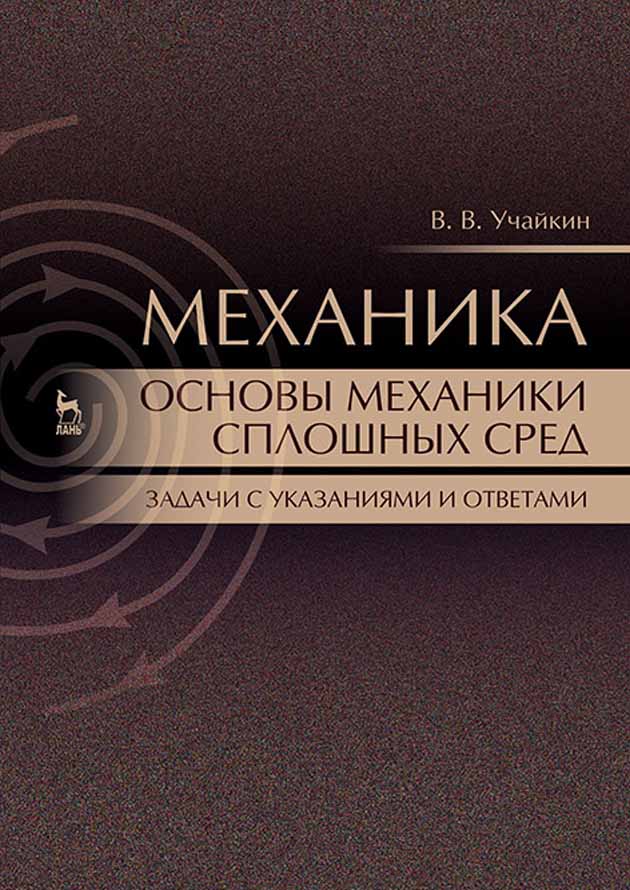 Обложка книги «Механика. Основы механики сплошных сред. Задачи с указаниями и ответами»