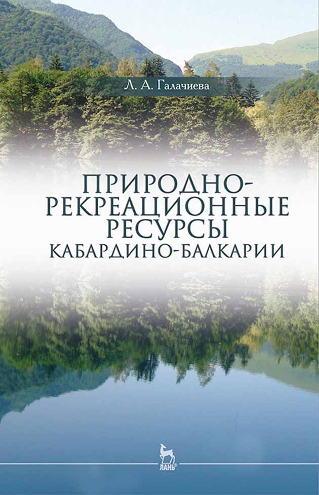 Обложка книги «Природно-рекреационные ресурсы Кабардино-Балкарии»