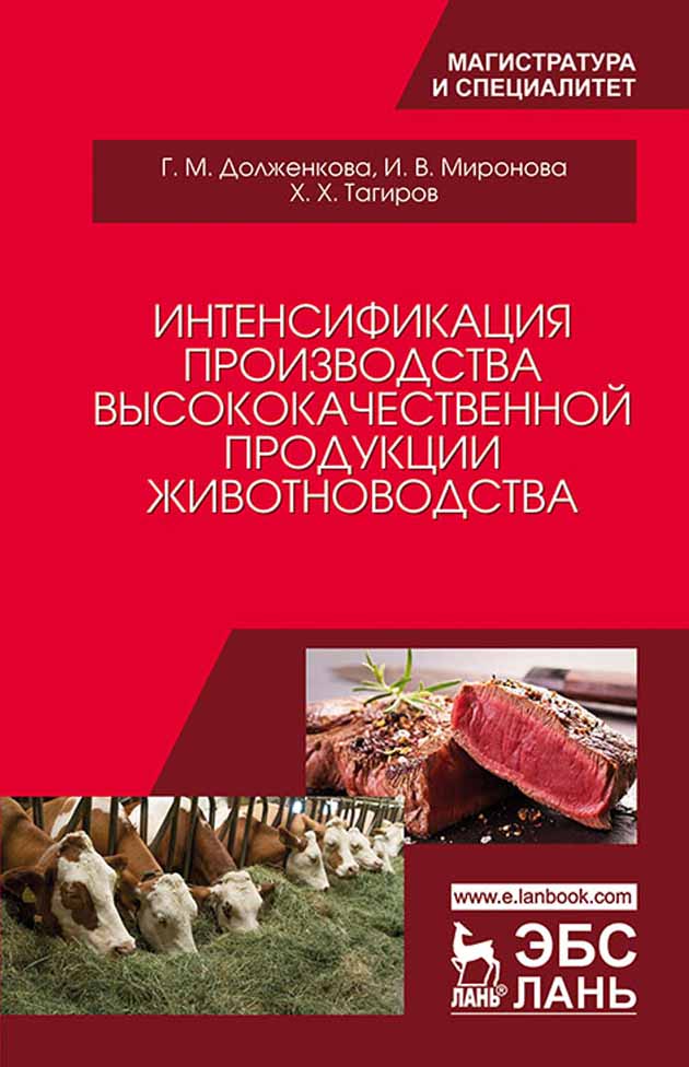Обложка книги «Интенсификация производства высококачественной продукции животноводства»