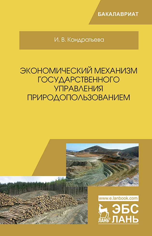 Обложка книги «Экономический механизм государственного управления природопользованием»