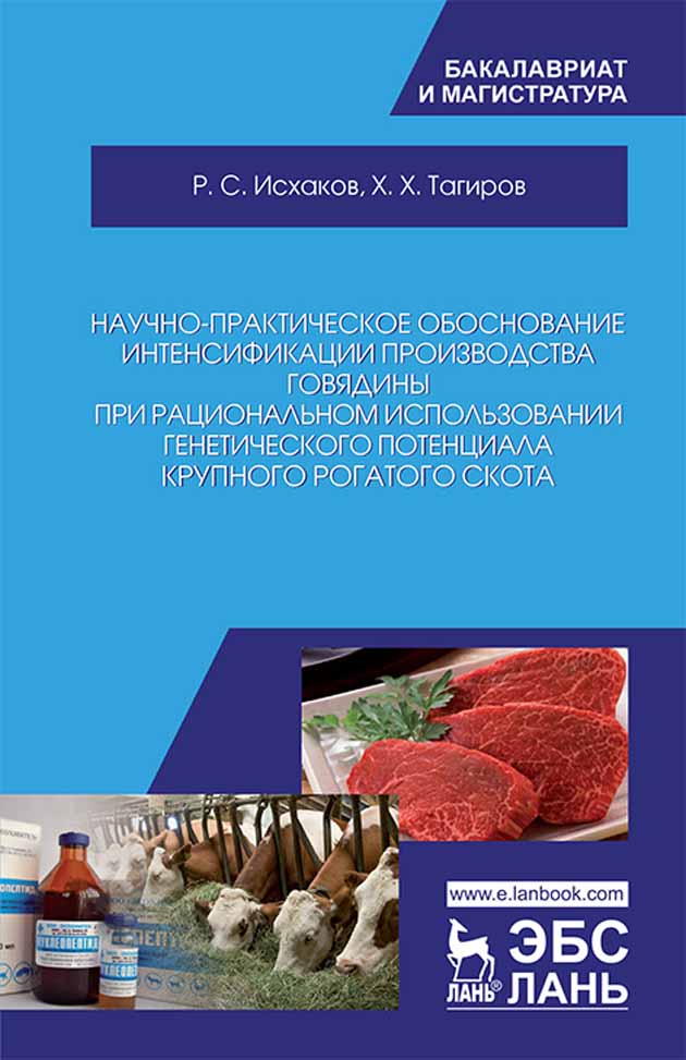 Обложка книги «Научно-практическое обоснование интенсификации производства говядины при рациональном использовании генетического потенциала крупного рогатого скота»