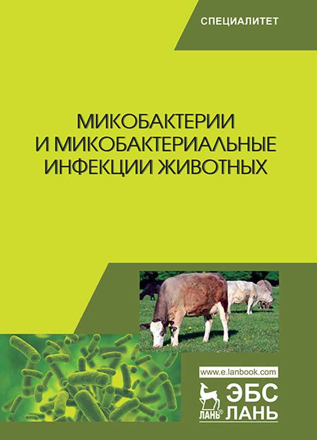 Обложка книги «Микобактерии и микобактериальные инфекции животных»