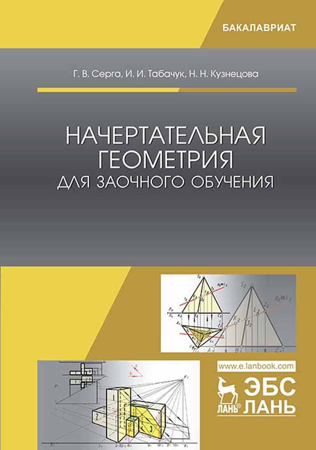 Обложка книги «Начертательная геометрия для заочного обучения»