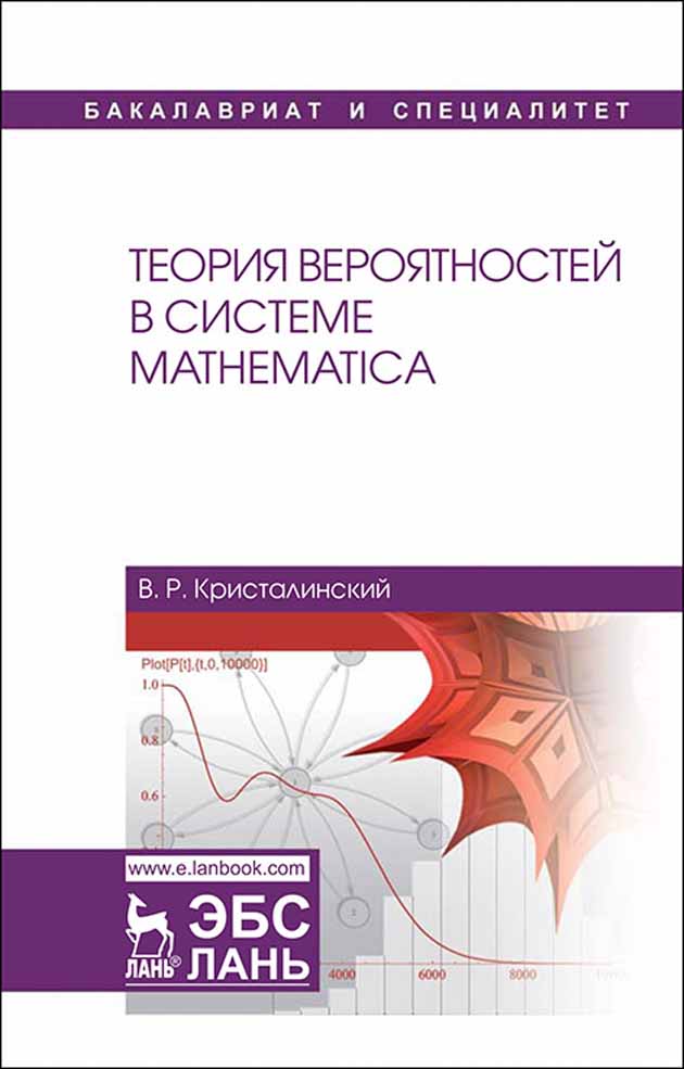 Обложка книги «Теория вероятностей в системе Mathematica»
