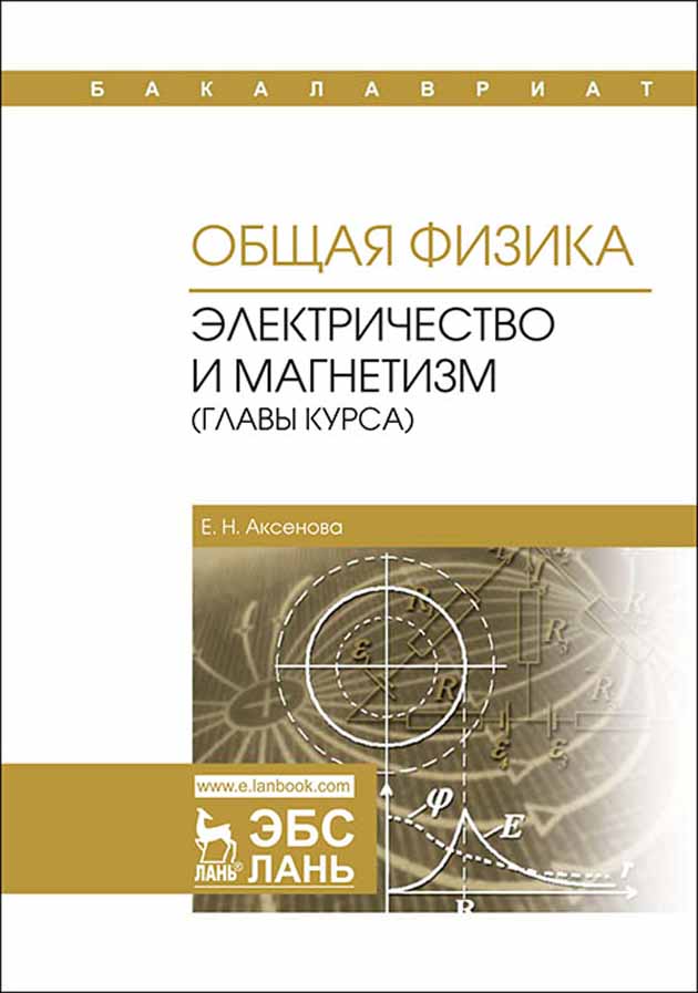 Обложка книги «Общая физика. Электричество и магнетизм (главы курса)»