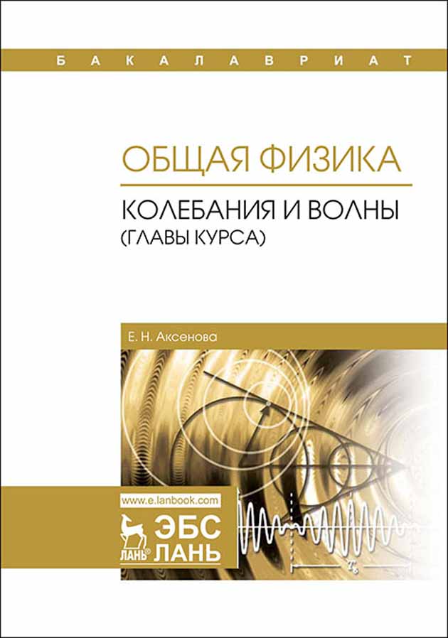 Обложка книги «Общая физика. Колебания и волны (главы курса)»