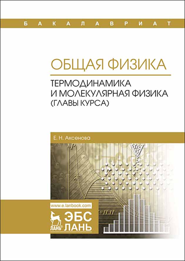 Обложка книги «Общая физика. Термодинамика и молекулярная физика (главы курса)»
