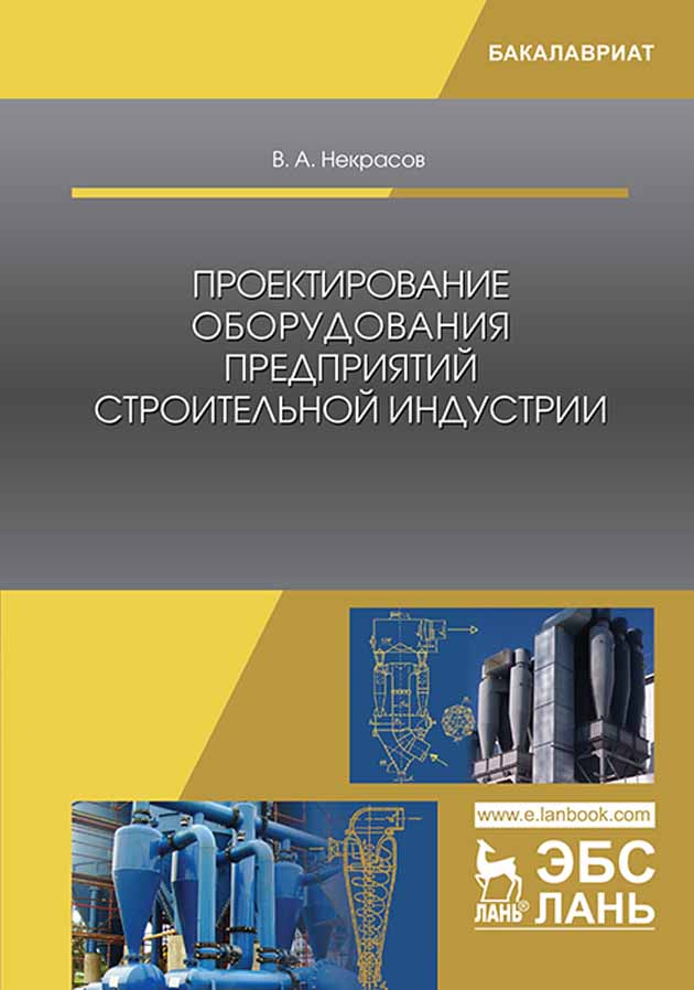 Обложка книги «Проектирование оборудования предприятий строительной индустрии»