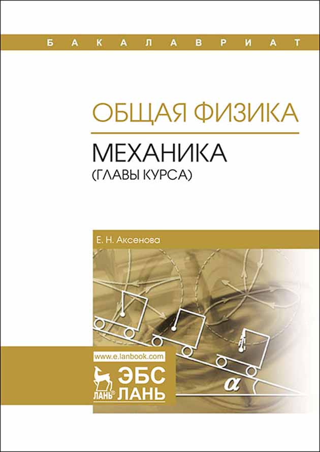 Обложка книги «Общая физика. Механика (главы курса)»