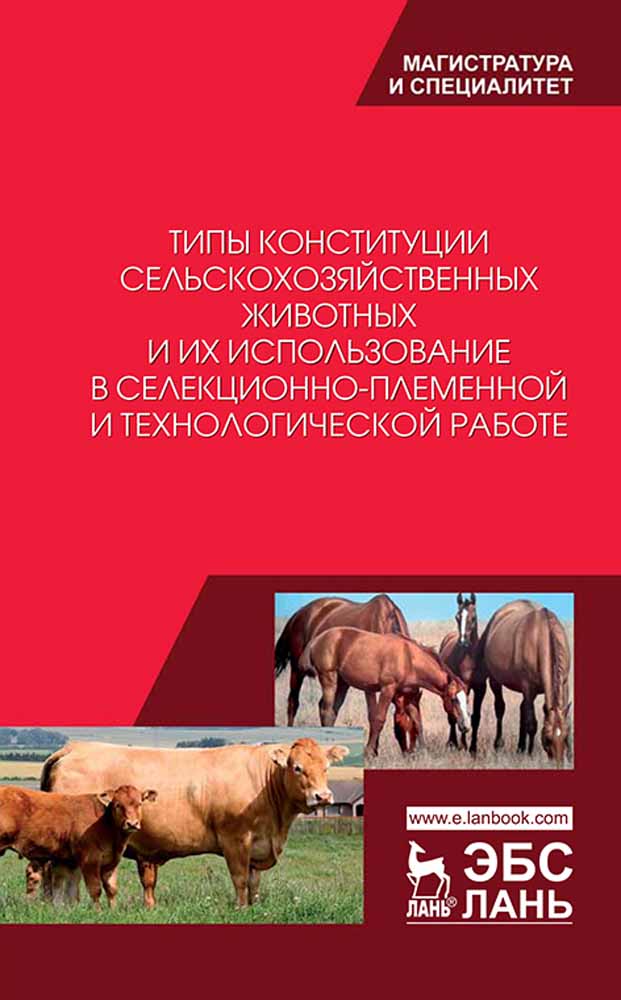 Обложка книги «Типы конституции сельскохозяйственных животных и их использование в селекционно-племенной и технологической работе»