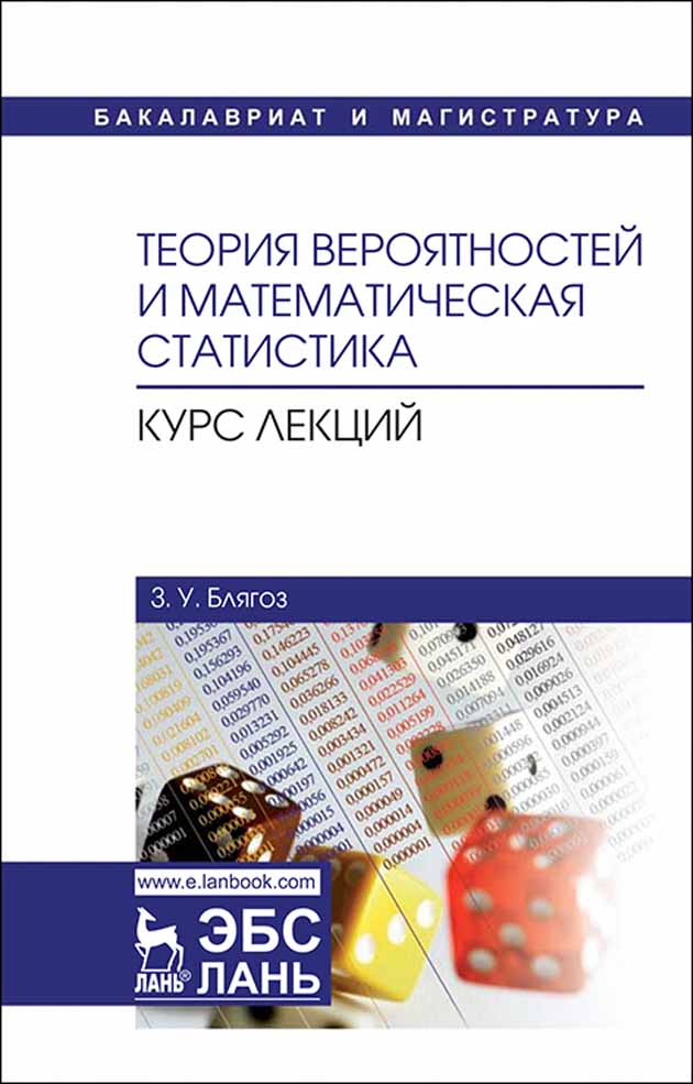 Обложка книги «Теория вероятностей и математическая статистика. Курс лекций»
