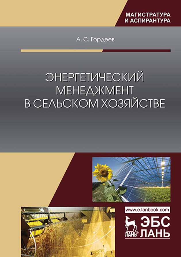 Обложка книги «Энергетический менеджмент в сельском хозяйстве»