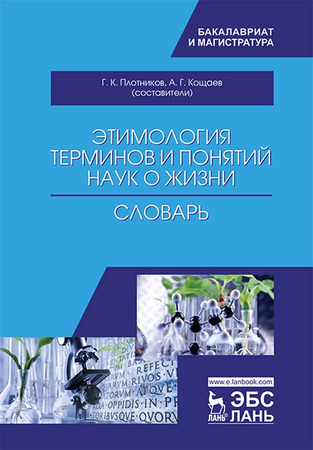 Обложка книги «Этимология терминов и понятий наук о жизни»