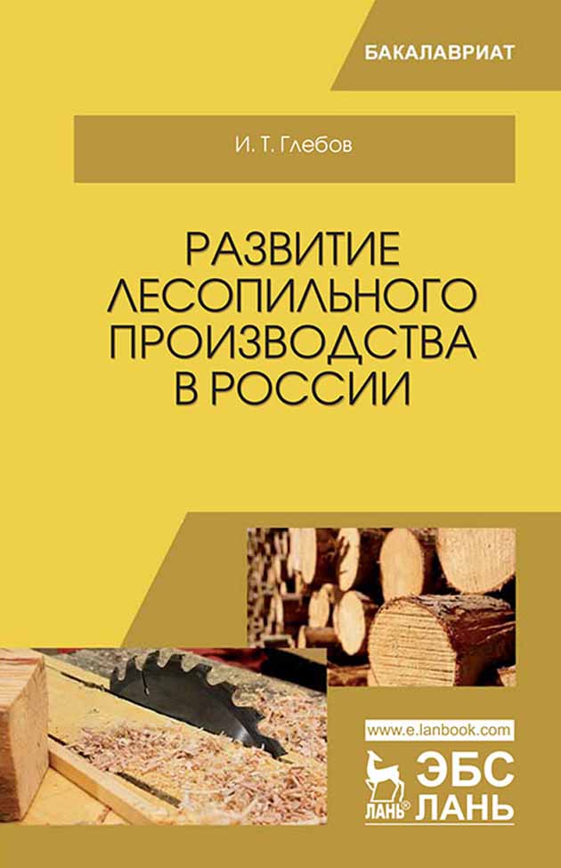 Обложка книги «Развитие лесопильного производства в России»