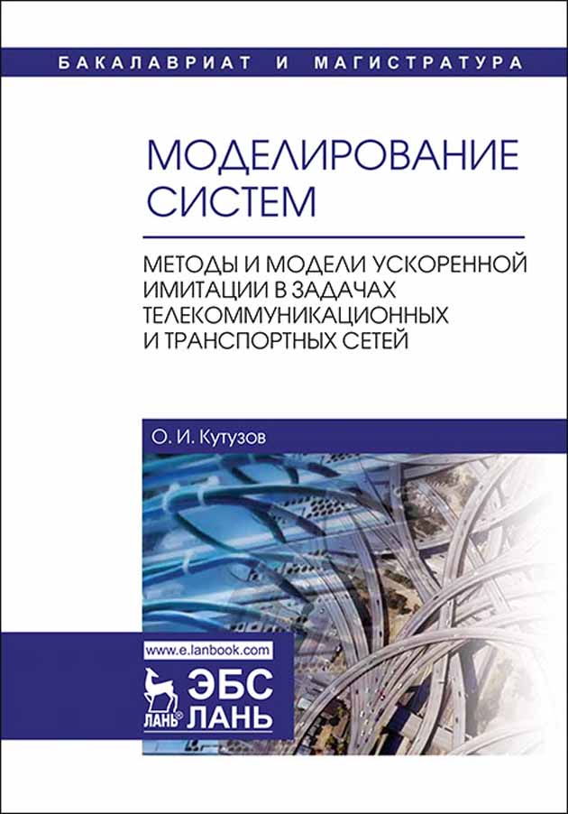 Обложка книги «Моделирование систем. Методы и модели ускоренной имитации в задачах телекоммуникационных и транспортных сетей»