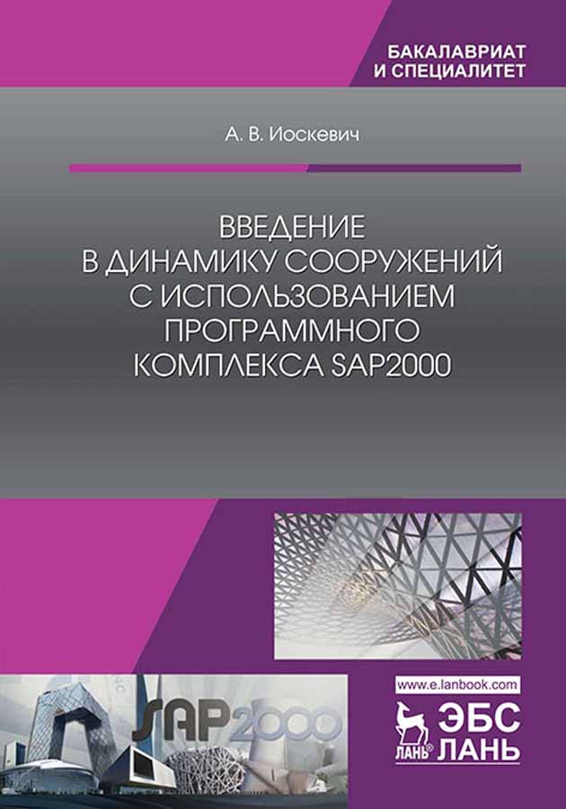 Обложка книги «Введение в динамику сооружений с использованием программного комплекса SAP2000»