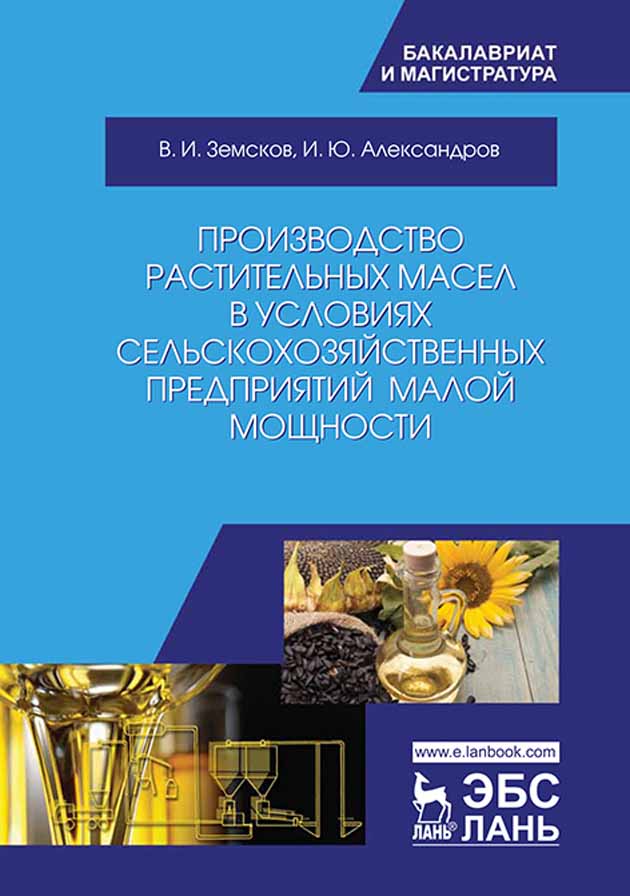 Обложка книги «Производство растительных масел в условиях сельскохозяйственных предприятий малой мощности»