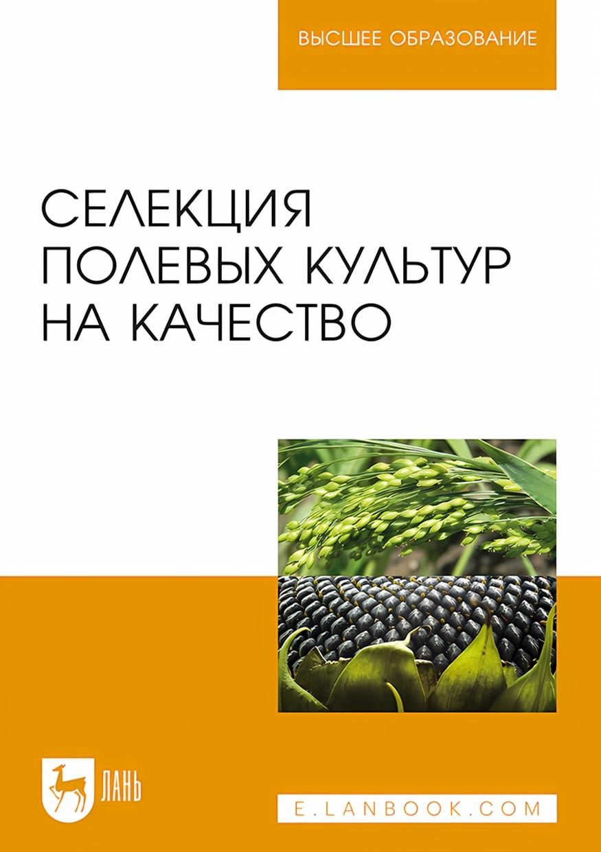 Обложка книги «Селекция полевых культур на качество. Учебное пособие для вузов»