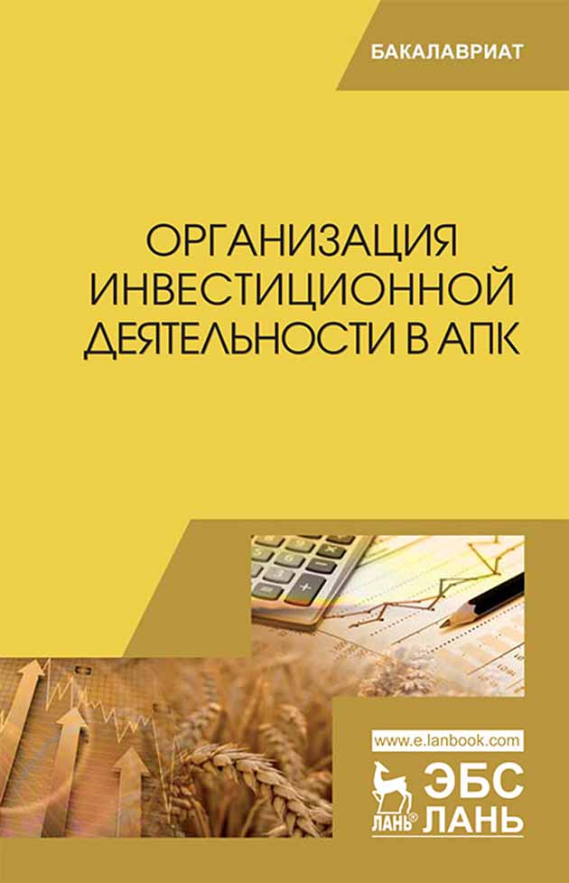 Обложка книги «Организация инвестиционной деятельности в АПК»