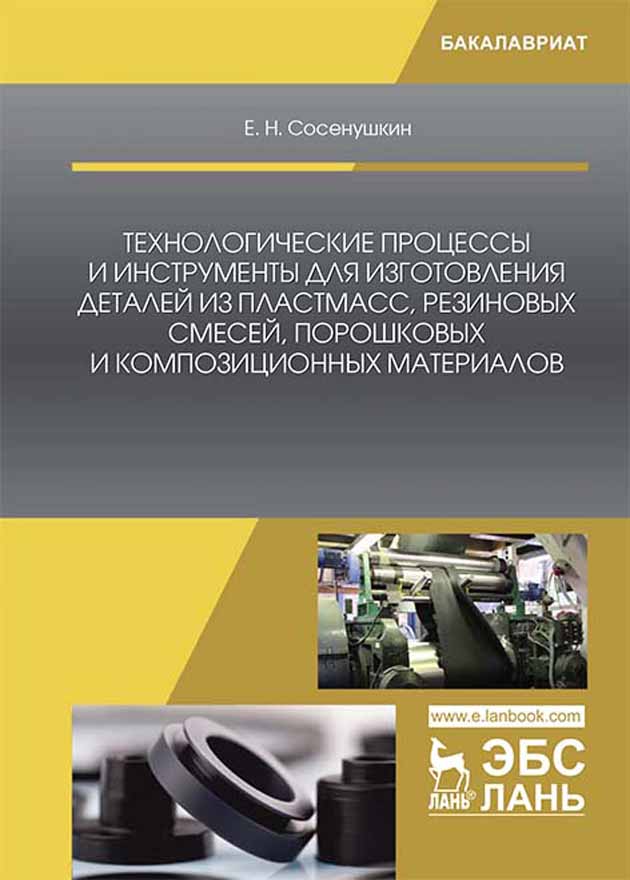 Обложка книги «Технологические процессы и инструменты для изготовления деталей из пластмасс, резиновых смесей, порошковых и композиционных материалов»