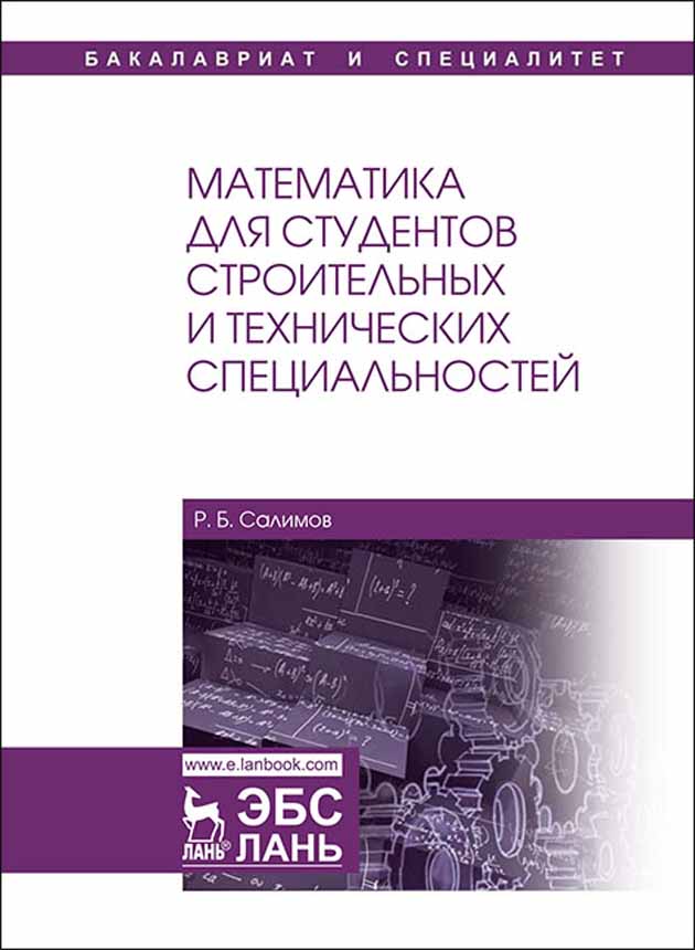 Обложка книги «Математика для студентов строительных и технических специальностей»