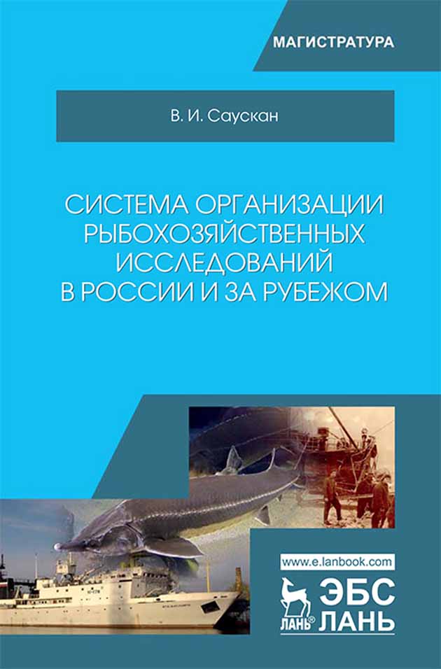 Обложка книги «Система организации рыбохозяйственных исследований в России и за рубежом»