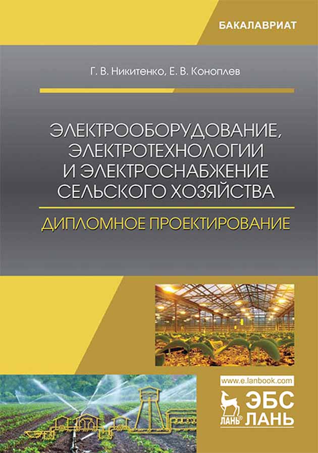 Обложка книги «Электрооборудование, электротехнологии и электроснабжение сельского хозяйства. Дипломное проектирование»