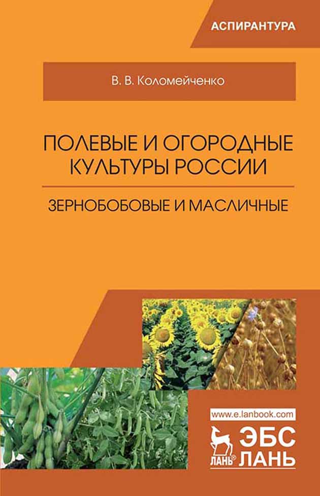 Обложка книги «Полевые и огородные культуры России. Зернобобовые и масличные»