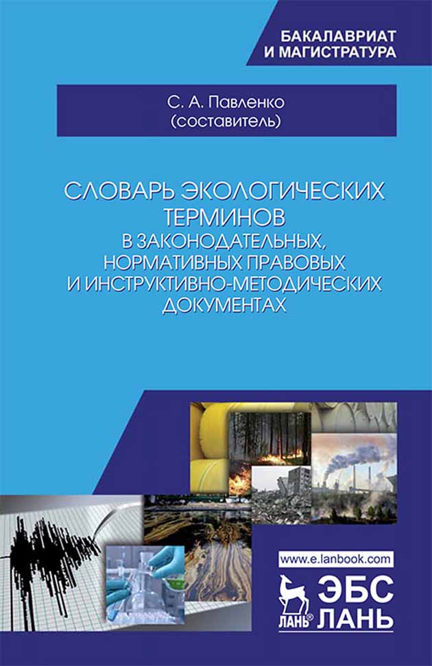 Обложка книги «Словарь экологических терминов в законодательных, нормативных правовых и инструктивно-методических документах»