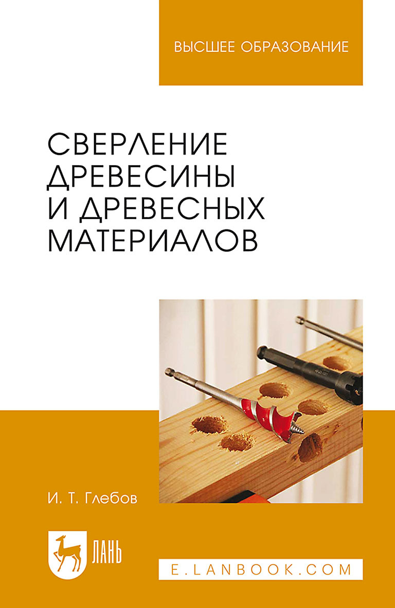 Обложка книги «Сверление древесины и древесных материалов. Учебное пособие для вузов»