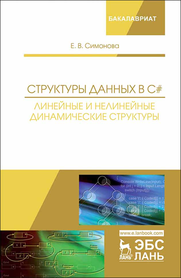 Обложка книги «Структуры данных в C#: линейные и нелинейные динамические структуры»