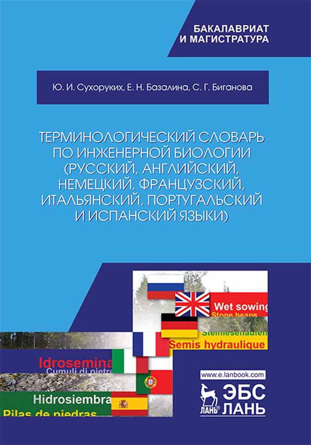 Обложка книги «Терминологический словарь по инженерной биологии (русский, английский, немецкий, французский, итальянский, португальский и испанский языки)»