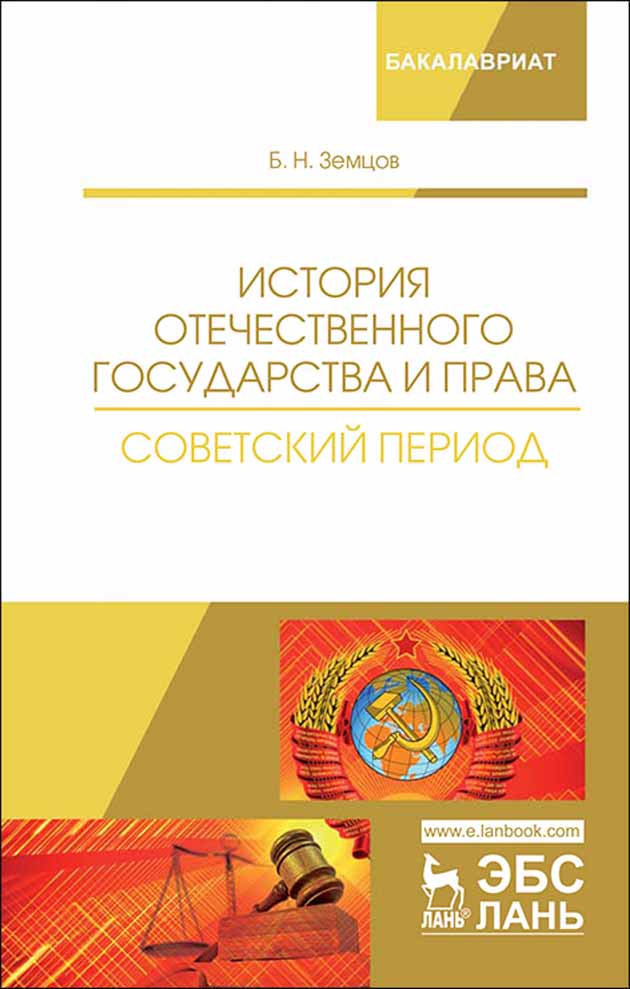 Обложка книги «История отечественного государства и права. Советский период»