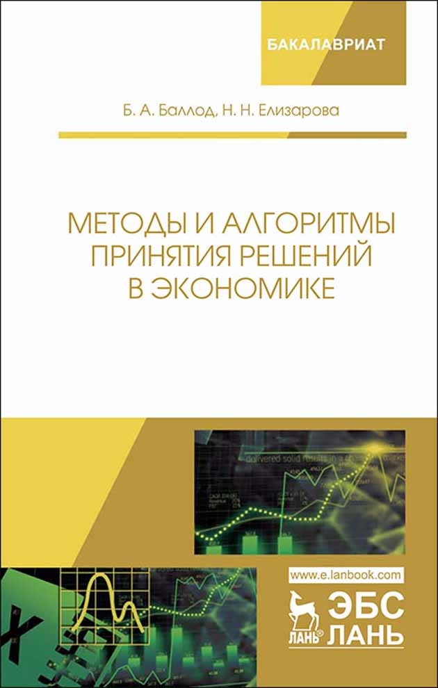 Обложка книги «Методы и алгоритмы принятия решений в экономике»