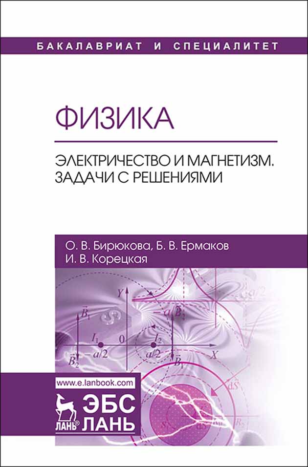 Обложка книги «Физика. Электричество и магнетизм. Задачи с решениями»