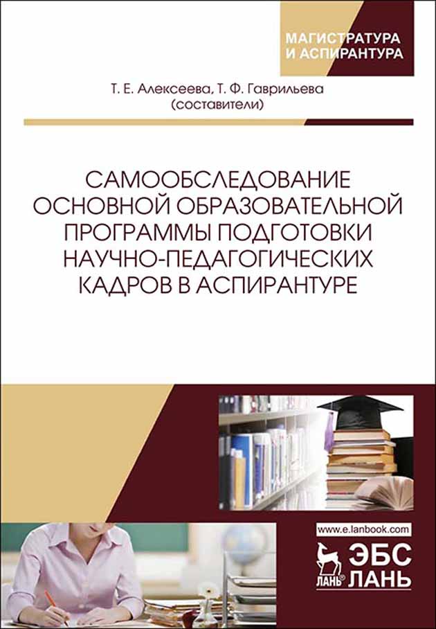 Обложка книги «Самообследование основной образовательной программы подготовки научно-педагогических кадров в аспирантуре»