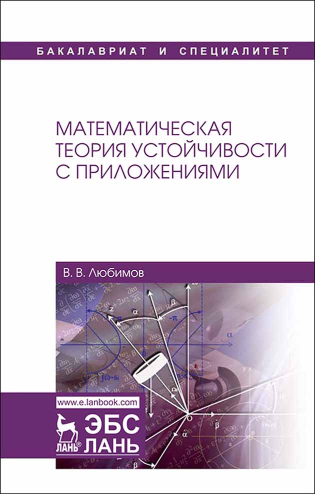 Обложка книги «Математическая теория устойчивости с приложениями»