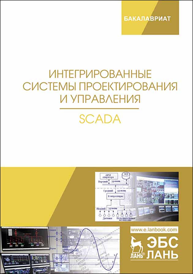Обложка книги «Интегрированные системы проектирования и управления. SCADA»