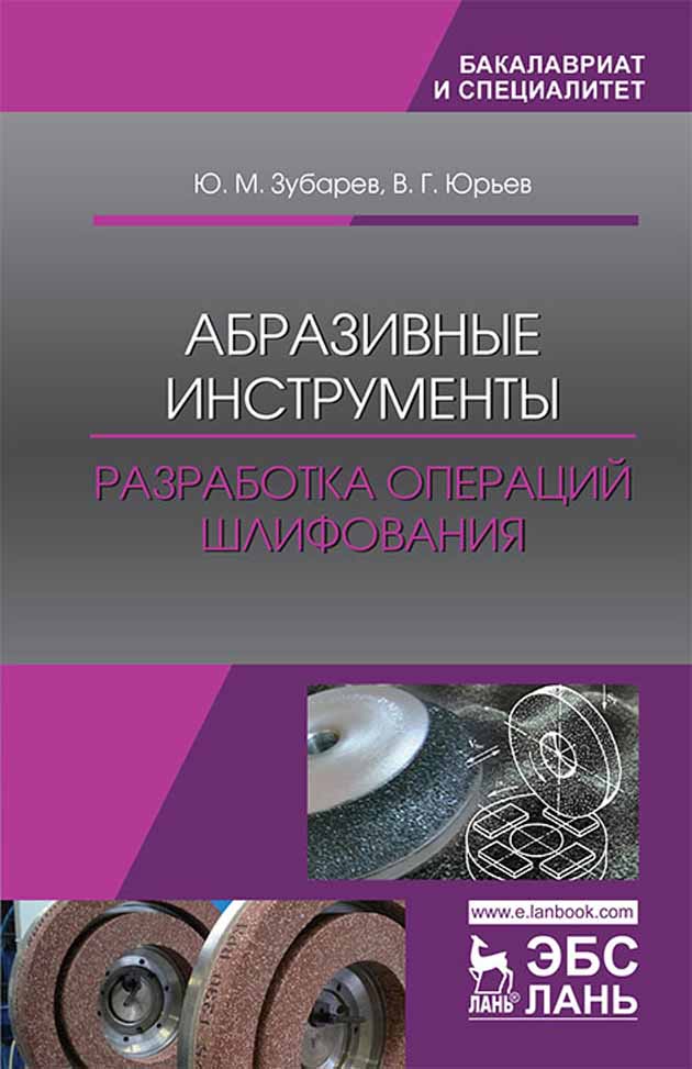 Обложка книги «Абразивные инструменты. Разработка операций шлифования»