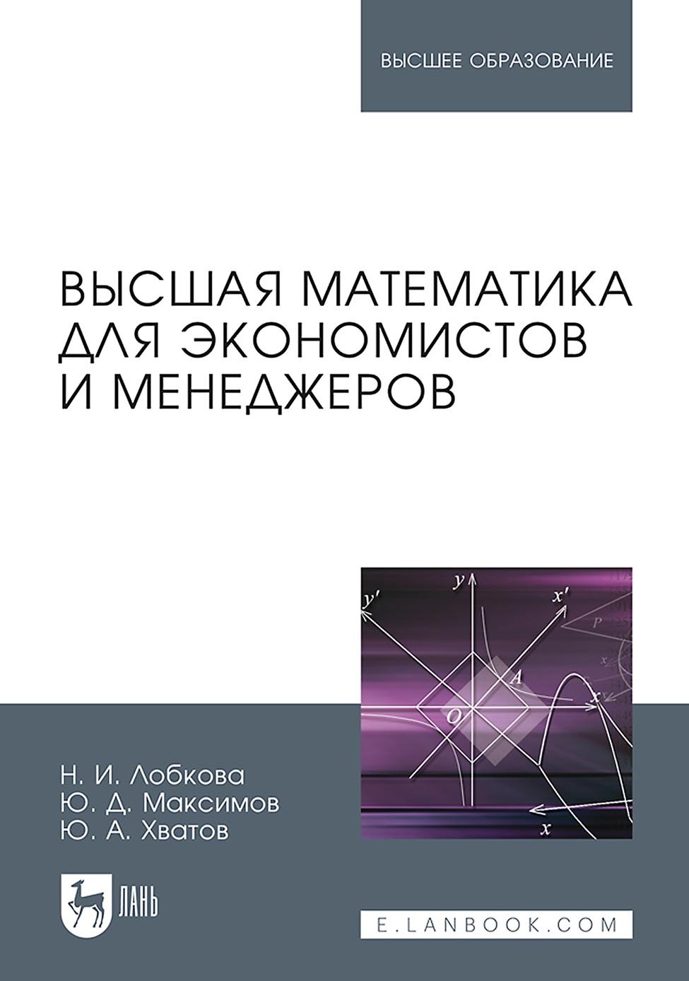 Обложка книги «Высшая математика для экономистов и менеджеров. Учебное пособие для вузов»