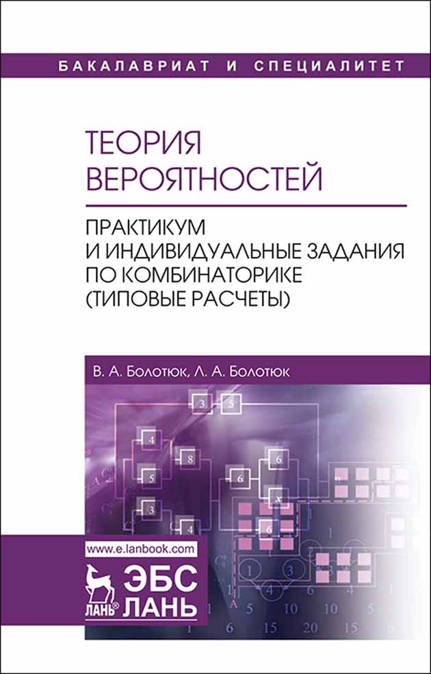 Обложка книги «Теория вероятностей. Практикум и индивидуальные задания по комбинаторике (типовые расчеты)»