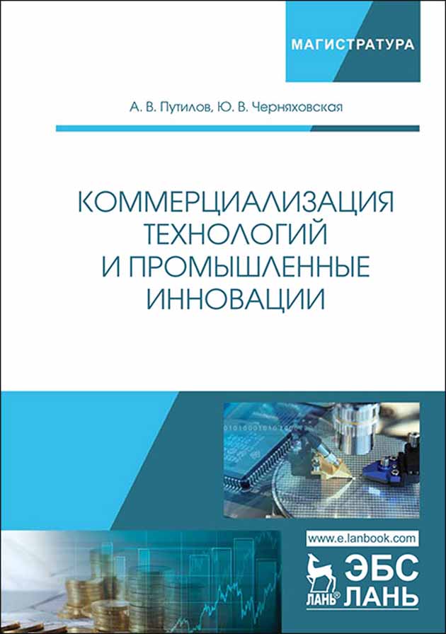 Обложка книги «Коммерциализация технологий и промышленные инновации»
