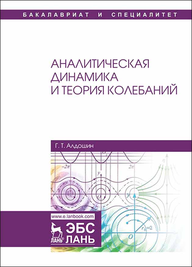 Обложка книги «Аналитическая динамика и теория колебаний»