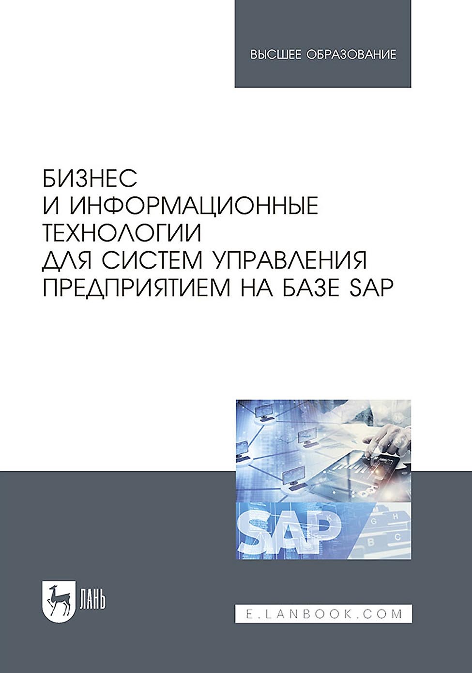 Обложка книги «Бизнес и информационные технологии для систем управления предприятием на базе SAP. Учебное пособие для вузов»