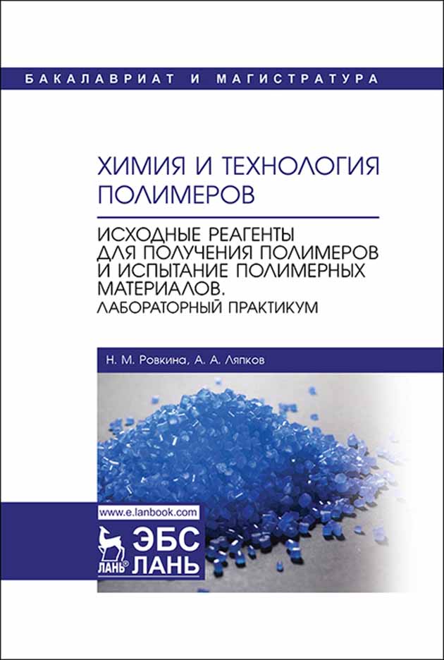 Обложка книги «Химия и технология полимеров. Исходные реагенты для получения полимеров и испытание полимерных материалов. Лабораторный практикум»